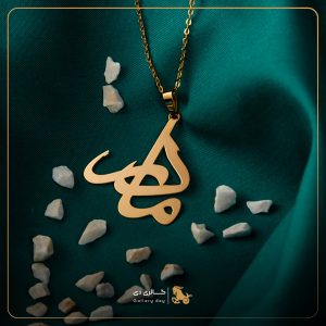 پلاک اسم مادر با طراحی خاص