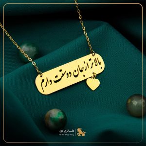 گردنبند بالاتراز جان دوستت دارم
